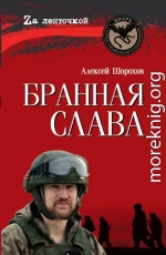 Бранная слава