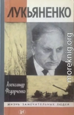 Лукьяненко