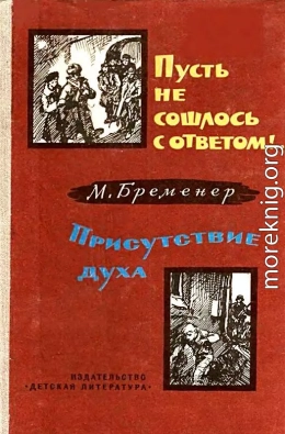 Пусть не сошлось с ответом!.. Присутствие духа