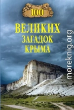 100 великих загадок Крыма