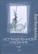 Исправленное издание. Приложение к роману «Harmonia cælestis»