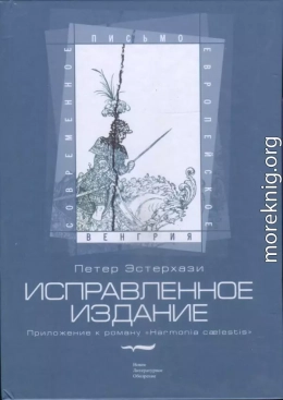 Исправленное издание. Приложение к роману «Harmonia cælestis»