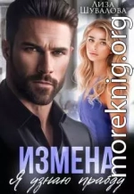 Измена. Я узнаю правду