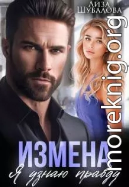 Измена. Я узнаю правду