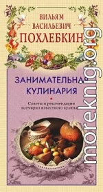 Занимательная кулинария