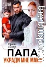 Папа укради мне маму