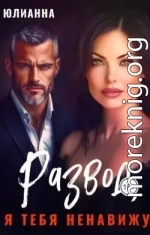 Развод. Я тебя ненавижу