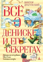 Всё о Дениске и его секретах