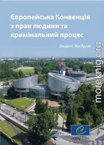 Європейська конвенція з прав людини та кримінальний процес