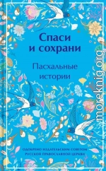 Спаси и сохрани. Пасхальные истории