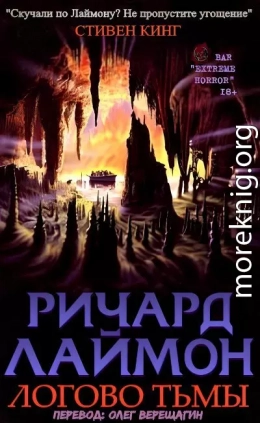 Логово Тьмы