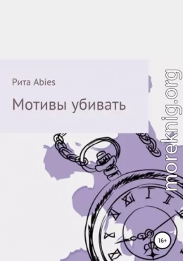 Мотивы убивать
