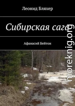 Сибирская сага. Афанасий Бейтон