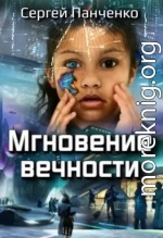 Мгновение вечности