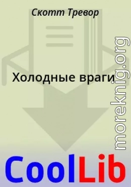 Холодные враги
