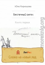 Беспечный ангел. Книга первая