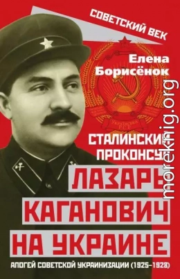 Сталинский проконсул Лазарь Каганович на Украине. Апогей советской украинизации (1925–1928)