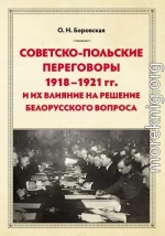 Советско-польские переговоры 1918–1921 гг. и их влияние на решение белорусского вопроса