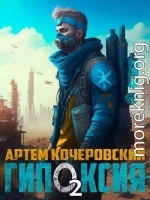 Гипоксия 2