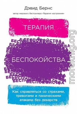 Терапия беспокойства. Как справляться со страхами, тревогами и паническими атаками без лекарств