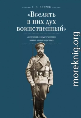 «Вселить в них дух воинственный»: дискурсивно-педагогический анализ воинских уставов