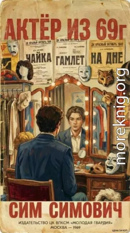 Актер из 69 г