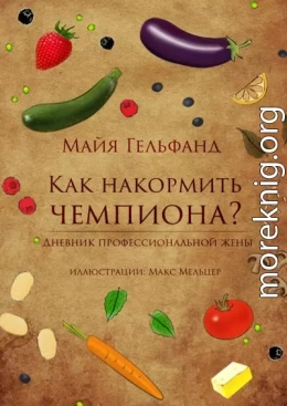 Как накормить чемпиона? Дневник профессиональной жены