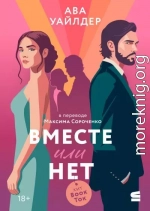 Вместе или нет