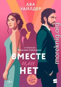 Вместе или нет