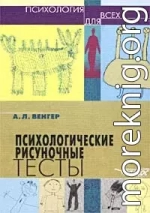 Психологические рисуночные тесты