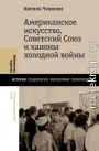 Американское искусство, Советский Союз и каноны холодной войны