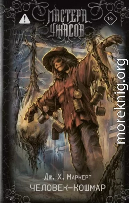 Человек-кошмар