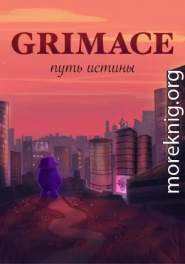 Grimace: путь истины