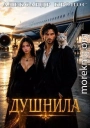 Душнила. Книга 3