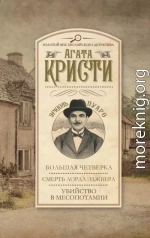 Большая четверка. Смерть лорда Эджвера. Убийство в Месопотамии