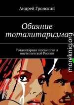 Обаяние тоталитаризма. Тоталитарная психология в постсоветской России