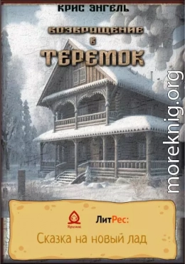 Возвращение в теремок