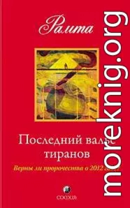 Последний вальс тиранов. Верны ли пророчества о 2012 годе?