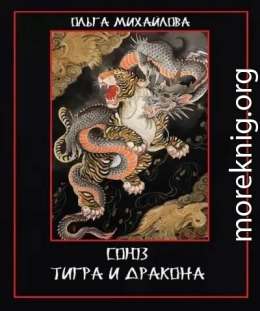 Союз Тигра и Дракона