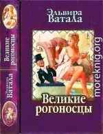 Великие рогоносцы