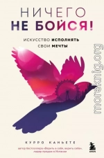 Ничего не бойся! Искусство исполнять свои мечты
