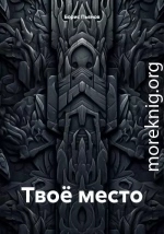 Твоё место