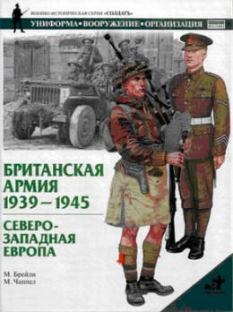 Британская армия. 1939—1945. Северо-Западная Европа