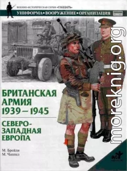 Британская армия. 1939—1945. Северо-Западная Европа