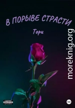 В порыве страсти