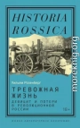 Тревожная жизнь. Дефицит и потери в революционной России