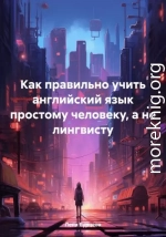 Как правильно учить английский язык простому человеку, а не лингвисту