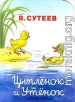 Цыпленок и Утенок