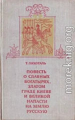 Повесть о славных богатырях, златом граде Киеве и великой напасти на землю Русскую