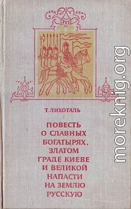 Повесть о славных богатырях, златом граде Киеве и великой напасти на землю Русскую